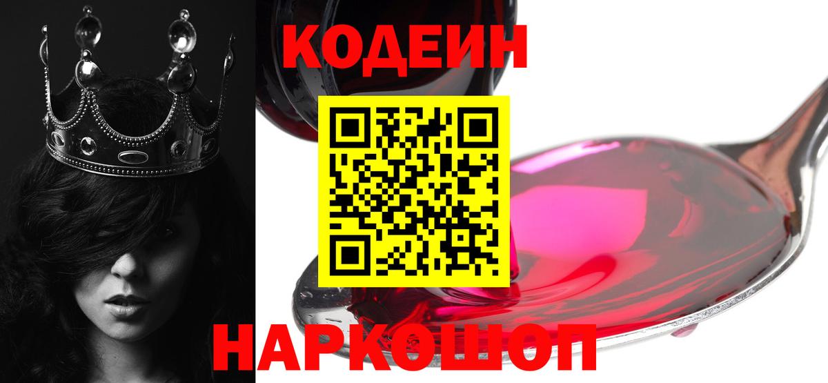 Codein Purple Drank  Вход с VPN  Кодеиновый сироп Lean напиток Lean (лин)  Корсаков 